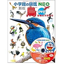 DVD付 新版 鳥 恐竜の子孫たち (小学館の図鑑・NEO) | 上田 恵介 |本