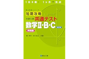短期攻略 大学入学共通テスト 数学Ⅱ・Ｂ・Ｃ実戦編〈改訂版〉 (駿台受験シリーズ)