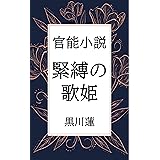 官能小説 緊縛の歌姫