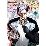 オカルトちゃんは語れない(8) (ヤンマガKCスペシャル)