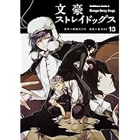 Amazon.co.jp: 文豪ストレイドッグス (15) (角川コミックス・エース