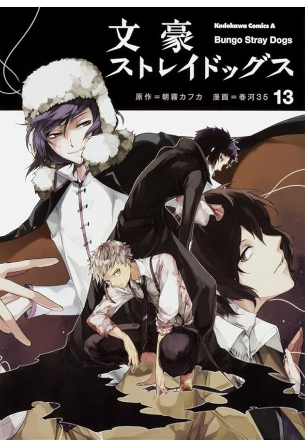 Amazon.co.jp: 文豪ストレイドッグス (14) (角川コミックス・エース