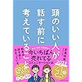 頭のいい人が話す前に考えていること