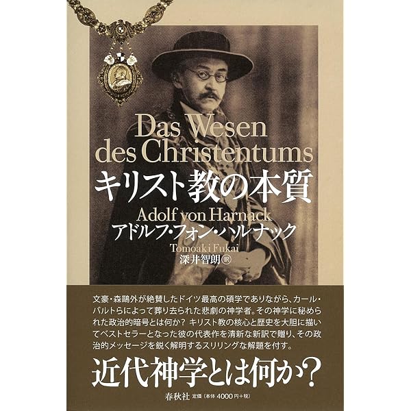 マルキオン: 異邦の神の福音 | アドルフ・フォン・ハルナック, 津田