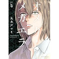 オメガ・メガエラ(10) (KCx) | 丸木戸 マキ |本 | 通販 | Amazon