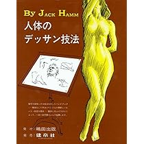 人体のデッサン技法 71Hvg1DwBzL._AC_UL210_SR210,