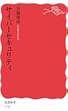 サイバーセキュリティ (岩波新書)