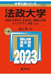 学習院大学(法学部−コア試験) (2023年版大学入試シリーズ) | 教学社