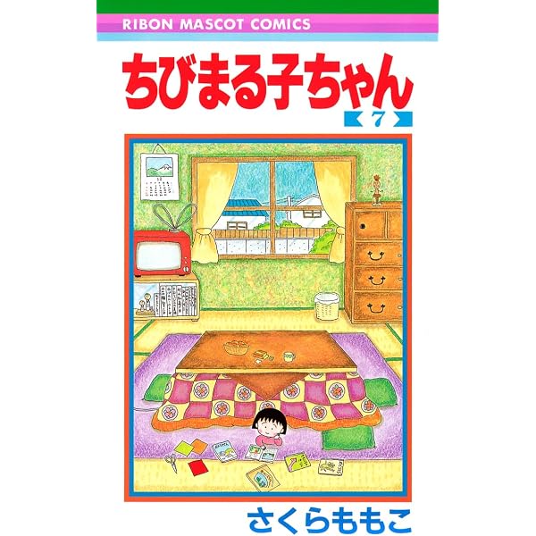 Amazon.co.jp: ちびまる子ちゃん 8 (りぼんマスコットコミックス
