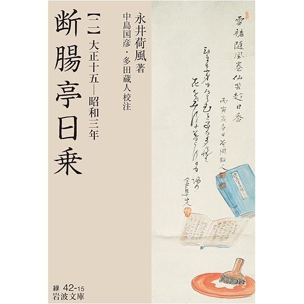 Amazon.co.jp: 断腸亭日乗（一） 大正六―十四年 (岩波文庫