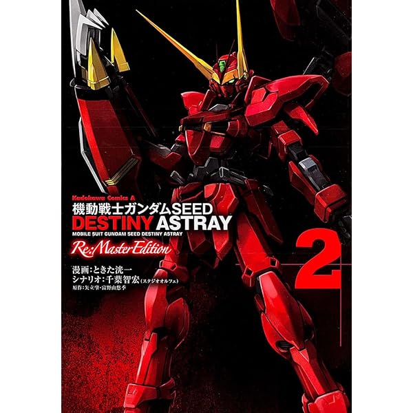 【全巻初版/帯付き】SEED ASTRAY / DESTINY リマスター 機動戦士ガンダムSEED DESTINY ASTRAY リマスター 全4巻セット