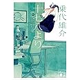 十七八より (講談社文庫)