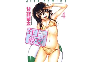 年上ノ彼女(ヒト) 4 (ジェッツコミックス)