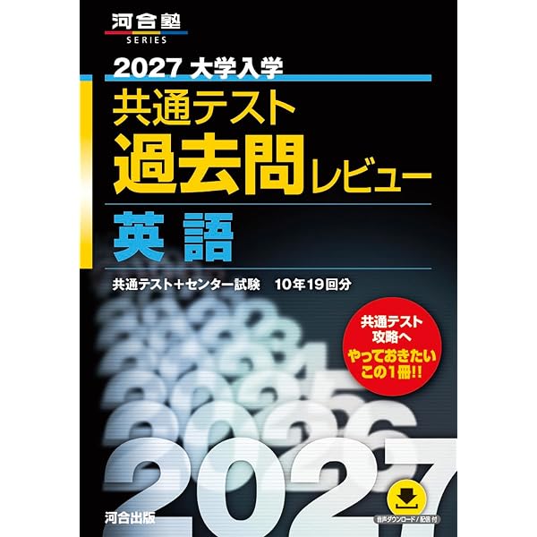 共通テスト 過去問レビュー 2026 2027大学入学共通テスト過去問レビュー 国語 (河合塾SERIES) | 河合