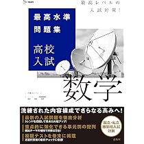 橋野の”難問図形”問題集 －高校入試の数学・図形問題を厳選！ (知り