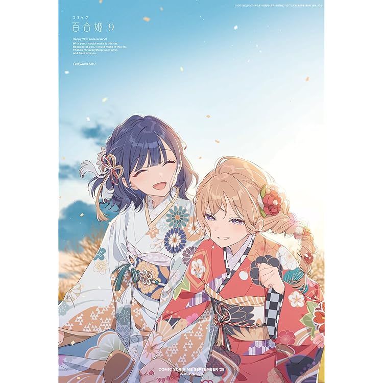 【激レア】　2010年発行　百合姫コミック　付録付き　百合漫画　雑誌　百合姫 Amazon.co.jp: コミック百合姫2025年10月号 : 百合姫編集部: 本