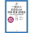 一般法人・公益法人の理事・監事・評議員になったらまず読む本[改訂版]