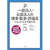 一般法人・公益法人の理事・監事・評議員になったらまず読む本[改訂版]