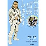 宇宙へ「出張」してきます ―古川聡のISS勤務167日―