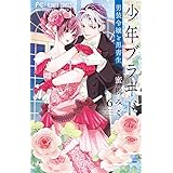 少年ブラヰド -男装令嬢と黒書生- (6) (フラワーコミックス)