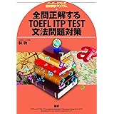 全問正解するTOEFL ITP TEST文法問題対策