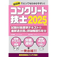 2025年版 コンクリート診断士試験合格指南 | 十河 茂幸, 平田