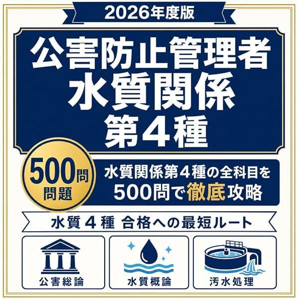 わかる！解ける！公害防止管理者試験（水質関係）テキスト＋問題集