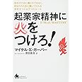 起業家精神に火をつけろ!―会社のために働くのではなく、あなたのために働いてくれる会社をつくる7つのルール