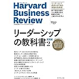 ハーバード・ビジネス・レビュー リーダーシップ論文ベスト11 リーダーシップの教科書2 実践編 (Harvard Business Review Press)