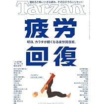 Tarzan(ターザン) 2026年05月28日号 No.925号 [疲労回復] | Tarzan編集