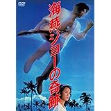 あの頃映画 「海燕ジョーの奇跡」 [DVD]