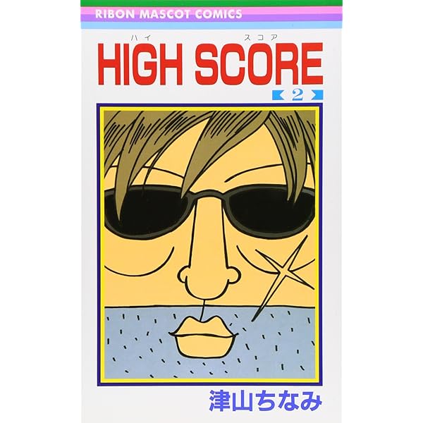 Amazon.co.jp: HIGH SCORE 2 (りぼんマスコットコミックス