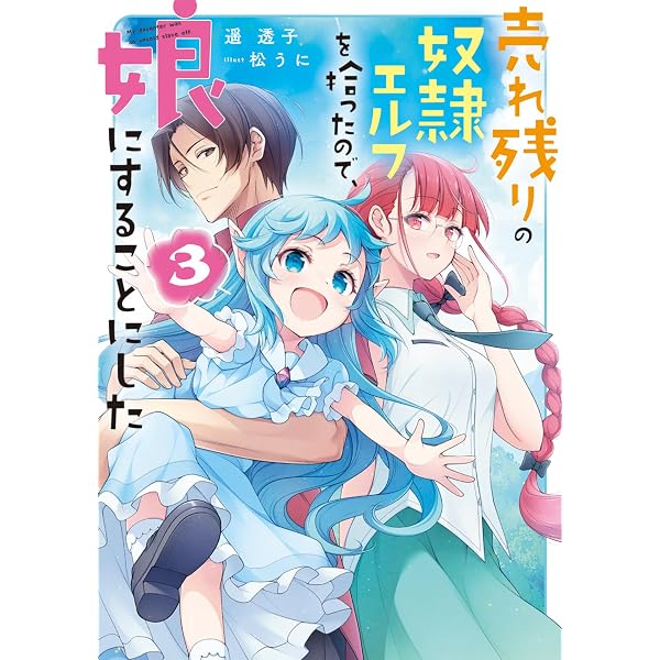 Amazon.co.jp: 売れ残りの奴隷エルフを拾ったので、娘にすることにした