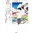 君にさよならを言わない 2 (宝島社文庫)