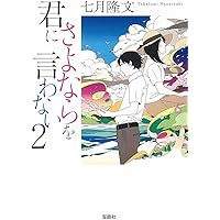君にさよならを言わない 2 (宝島社文庫)