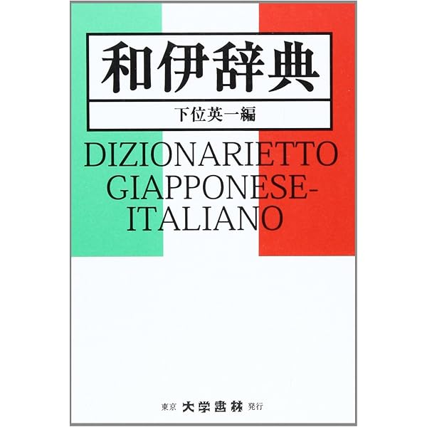 伊和中辞典　小学館和伊中辞典　I DIZIONARI MEDI GARZANTI 伊和中辞典 第2版 | 池田 廉 |本 | 通販 | Amazon
