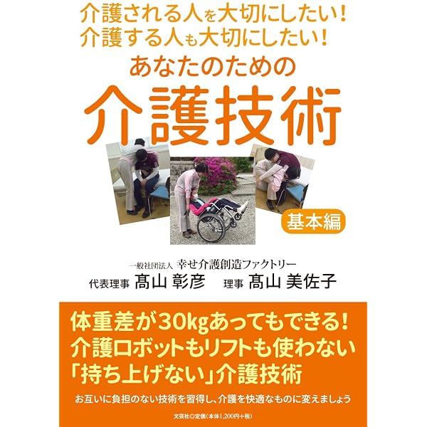利用者にも介助者にも安心・快適な介護技術 | 高山 彰彦 |本 | 通販