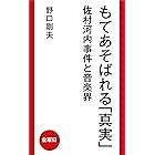 もてあそばれる「真実」: 佐村河内事件と音楽界