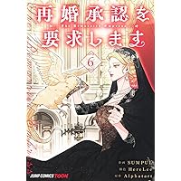 再婚承認を要求します 3 再婚承認を要求します 3／SUMPUL／HereLee／Alphatart | 集英社