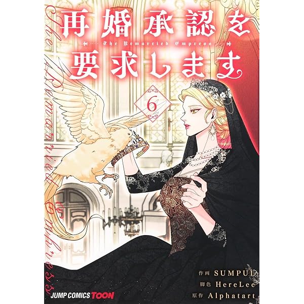 再婚承認を要求します。4～8巻＋特典付 (韓国版) 韓国語 まんが『再婚皇后 8（再婚承認を要求します）』（※初版