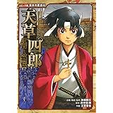 江戸人物伝 天草四郎 (コミック版 日本の歴史)
