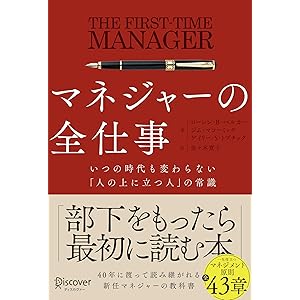 マネジャーの全仕事 いつの時代も変わらない「人の上に立つ人」の常識の表紙
