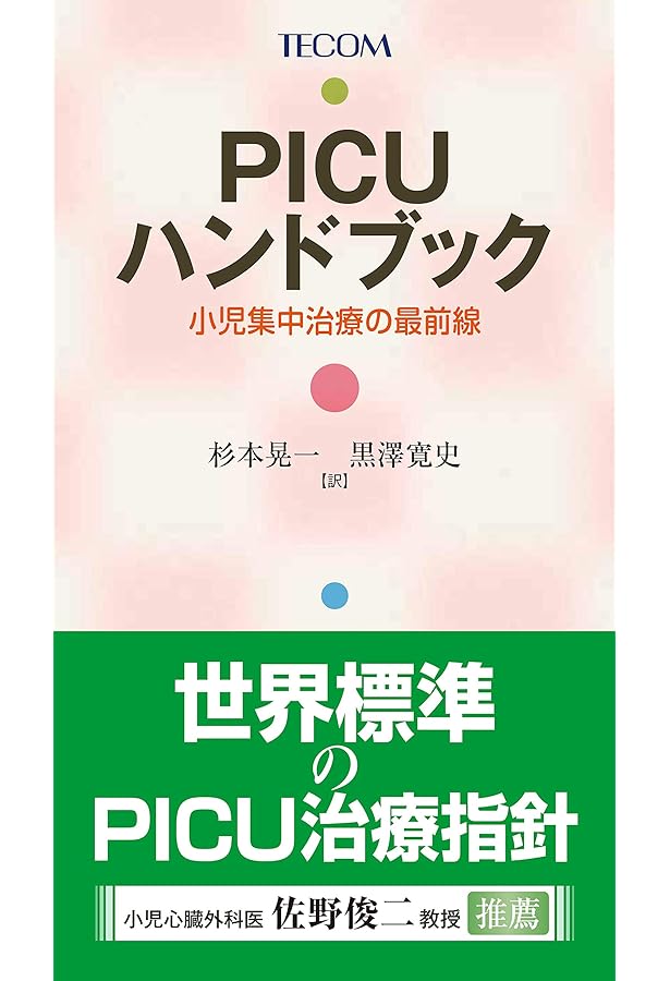 Cardiac PICU スタンダード | 日本小児循環器集中治療研究会 |本