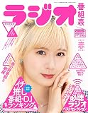 ラジオ番組表2022年春号 (三才ムック)