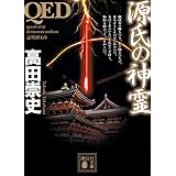 QED 源氏の神霊 (講談社文庫)