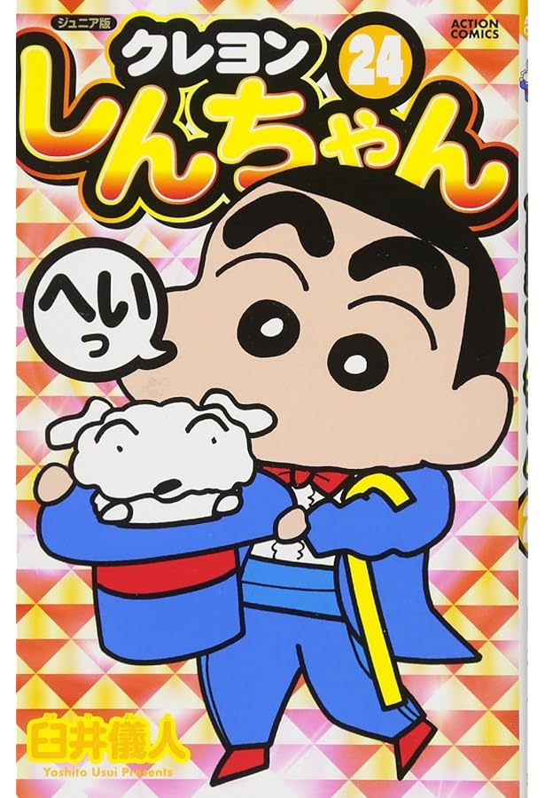 ジュニア版 クレヨンしんちゃん(25) (アクションコミックス) | 臼井 儀