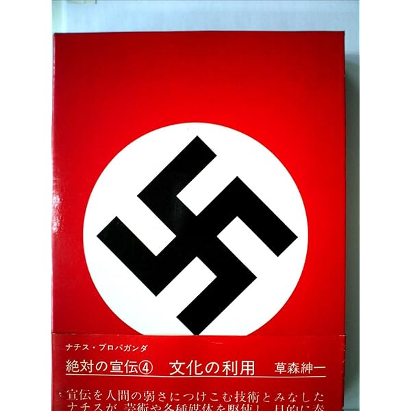 絶対の宣伝〈1〉宣伝的人間の研究ゲッベルス―ナチス