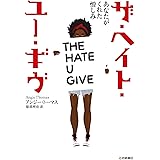 ザ・ヘイト・ユー・ギヴ あなたがくれた憎しみ 海外文学コレクション