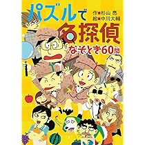 Amazon.co.jp: むかしむかし名探偵 (ミルキー杉山のあなたも名探偵