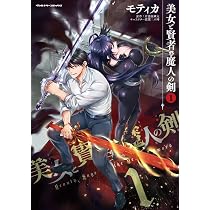 Amazon.co.jp: 美女と賢者と魔人の剣1 (ヴァルキリーコミックス